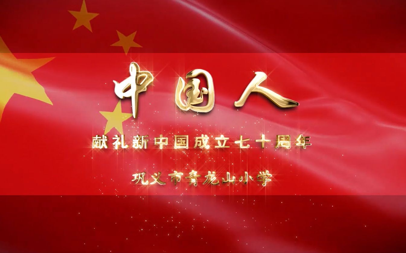 中国人MV巩义青龙山小学献礼国庆70周年哔哩哔哩bilibili