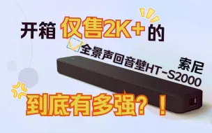 Скачать видео: 【索尼开箱】HT-S2000轻巧型全景声回音壁，开启小户型全新影音体验！