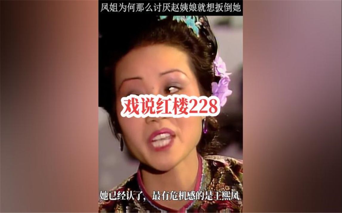 228、赵姨娘什么来历,王熙凤为何那么讨厌她,就想扳倒她呢?#红楼梦哔哩哔哩bilibili