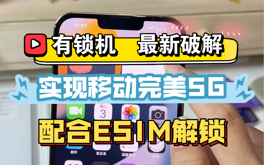 有锁机迎来春天:继电信完美5G之后,移动也迎来了支持VOLTE的完美5G,通话的同时也支持5G上网!独立5G不漏接!有锁机最新教程!哔哩哔哩bilibili