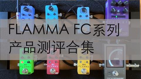 Flamma Fc系列产品海外测评合集视频 哔哩哔哩