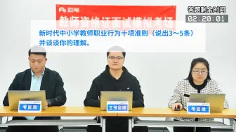 Download Video: 【教资面试结构化示范答题】教资人必背时政题！谈谈你对中小学教师职业行为十项准则的理解