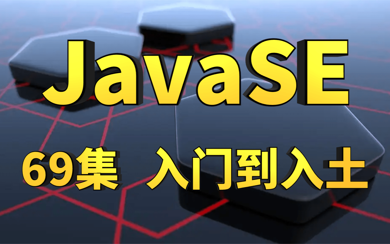 JavaSE教程(适合Java基础,Java入门)老薛Java63期教学 入门到入土 javatt888kgA哔哩哔哩bilibili