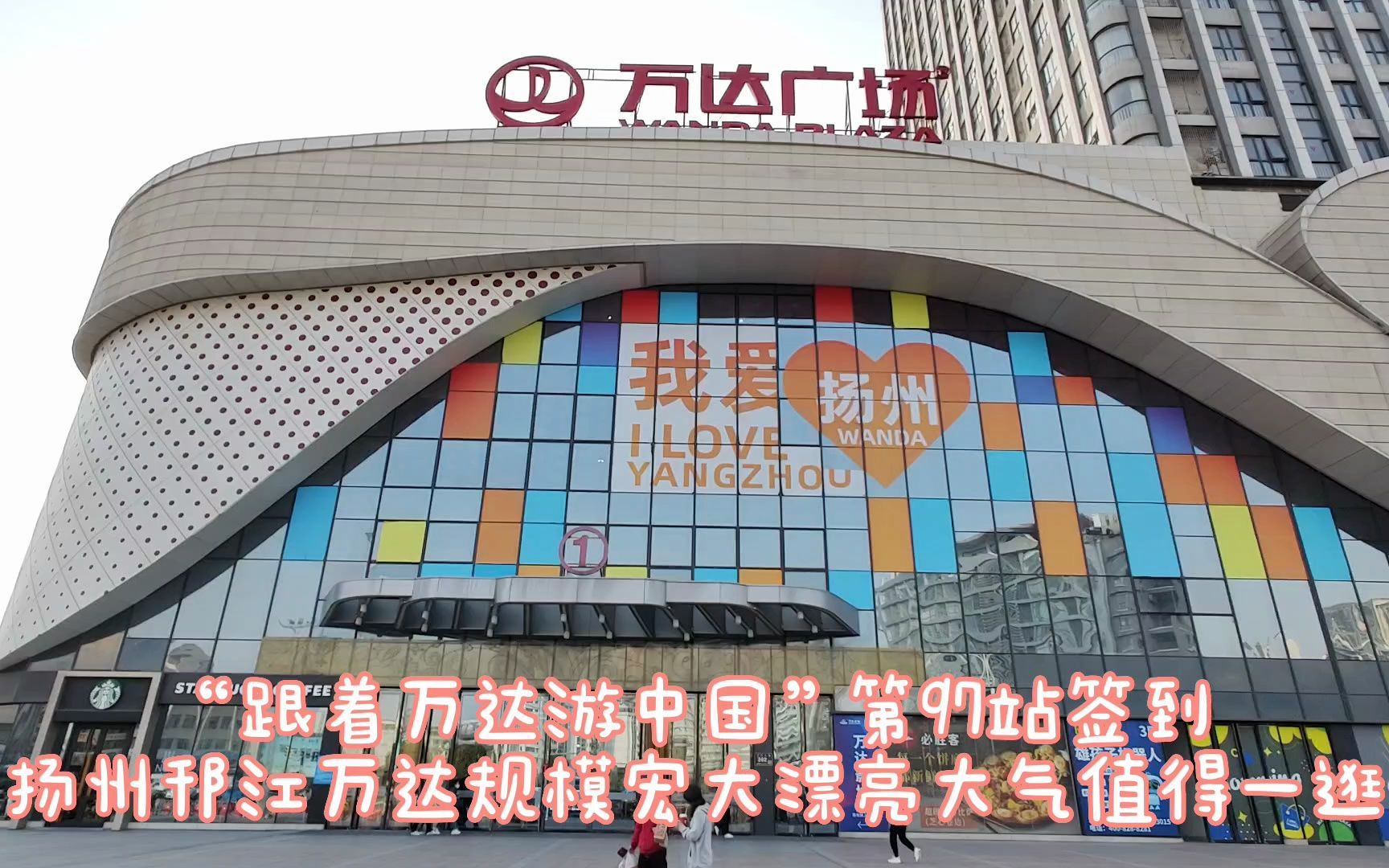 "跟着万达游中国"第97站:江苏扬州邗江万达签到,规模非常宏大