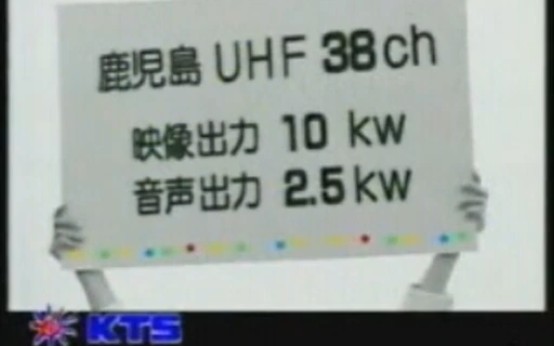 【放送文化/开闭台】KTS鹿儿岛电视台 开台片&闭台片(1994~2000)JOKHTV哔哩哔哩bilibili