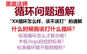 下载视频: 【黑魔常见问题05期】循环问题通解：什么时候该打什么循环？XX循环怎么样？循环相关杂谈（标准循环为主）