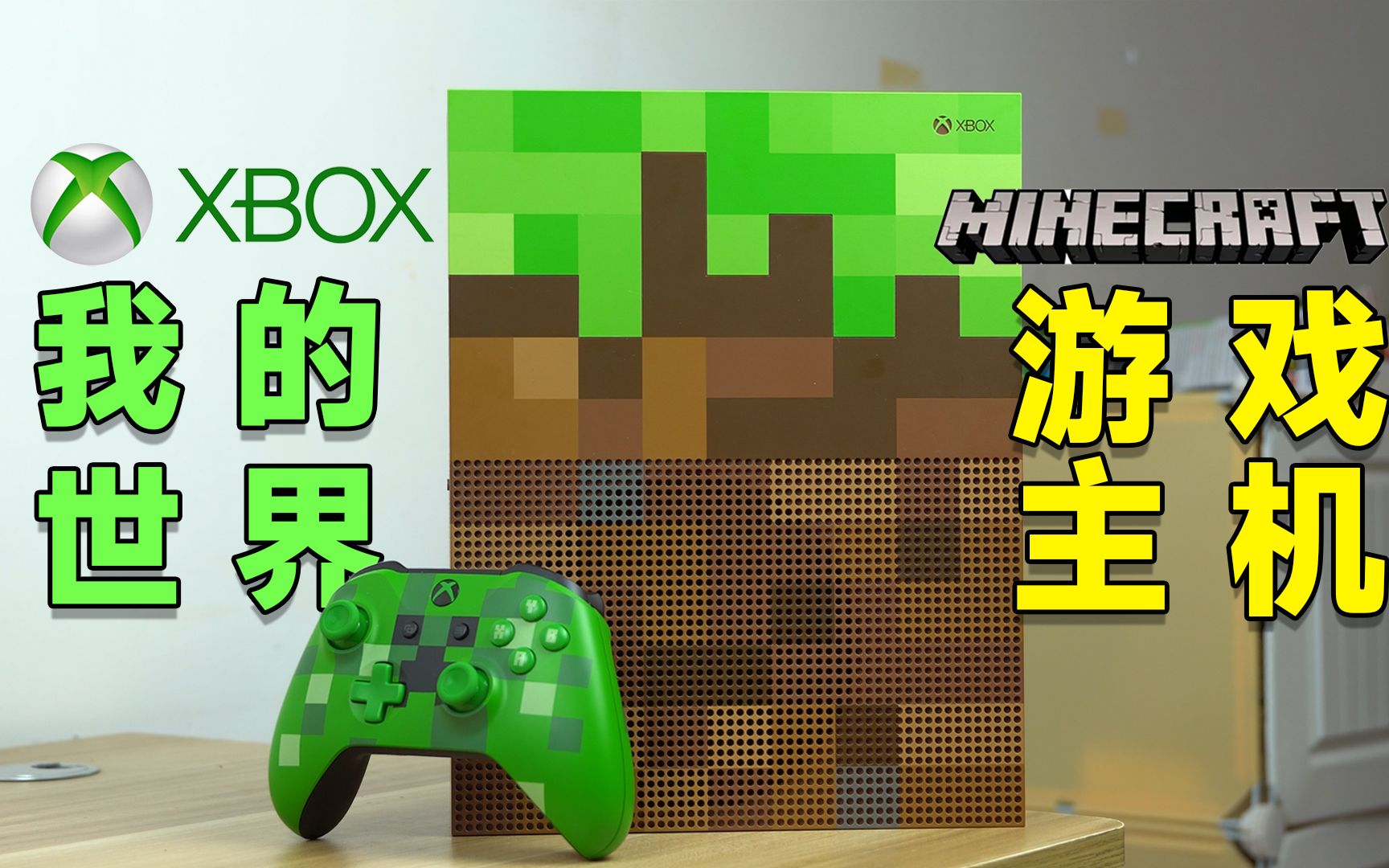 [图][瑞子]我的世界限定游戏主机？畅玩游戏？2022还值不值得买Xbox One S？