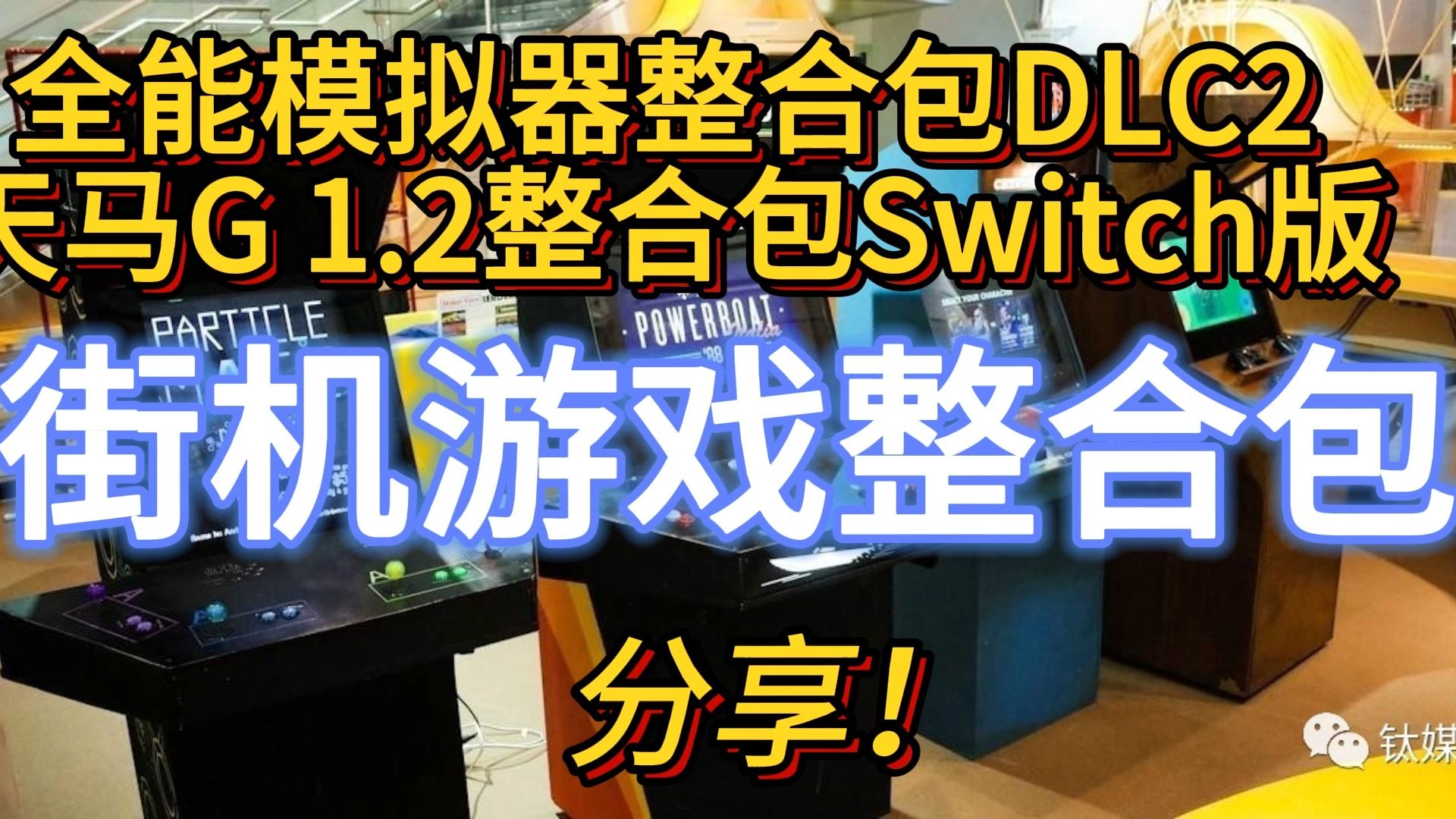 [图]Switch全能模拟器 街机游戏合集分享（天马游戏整合包NS版~）