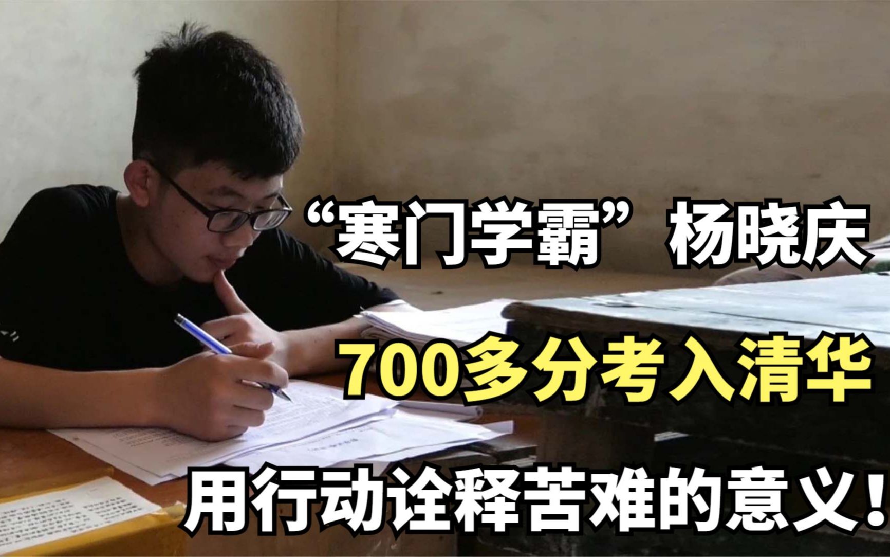 [图]“寒门学霸”杨晓庆：700多分考入清华！用行动诠释苦难的意义！