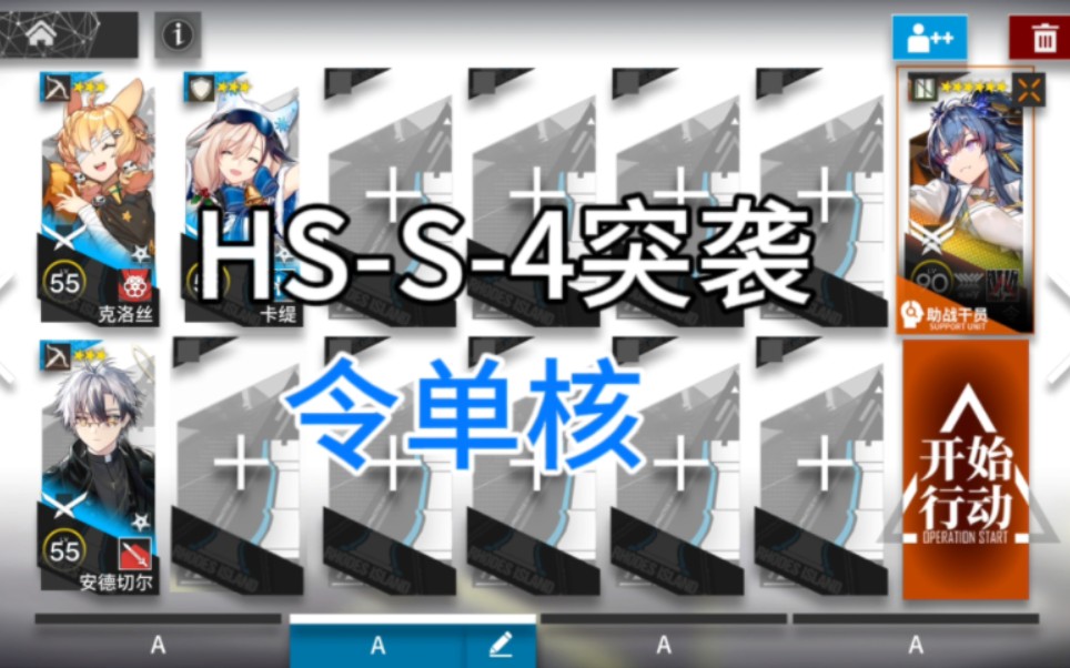 [图]【明日方舟】HS-S-4突袭 令单核 简单好抄 怀黍离