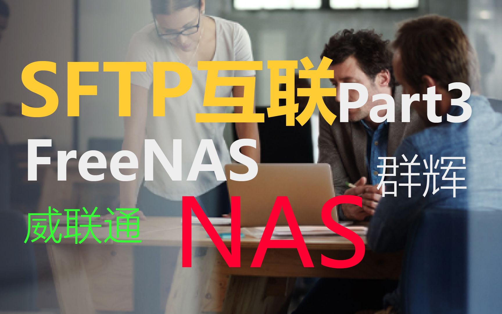 Part3diyNAS/freenas和威联通QNAP (或群辉Synology)互联之SFTP连接哔哩哔哩bilibili