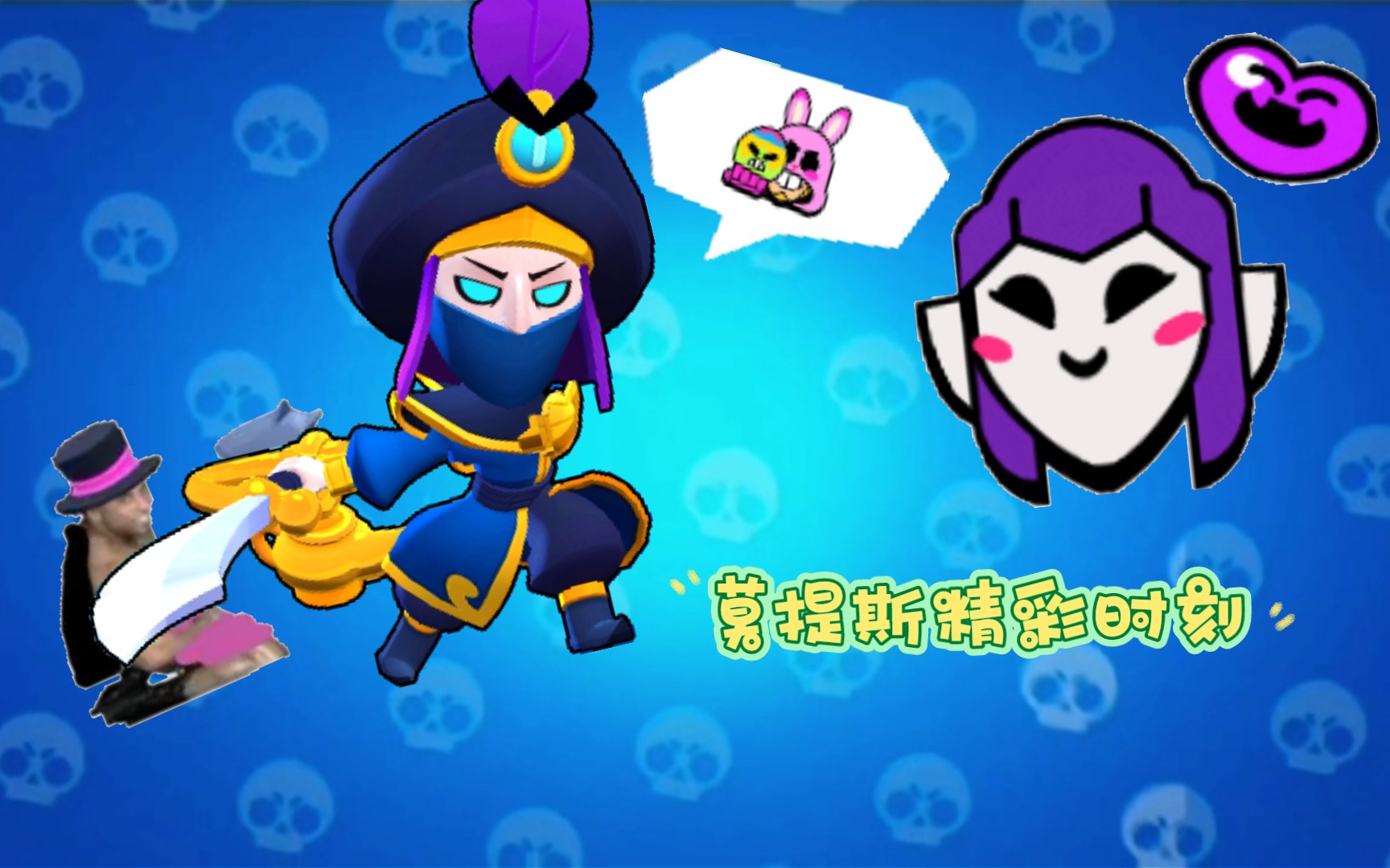 荒野乱斗莫提斯精彩时刻