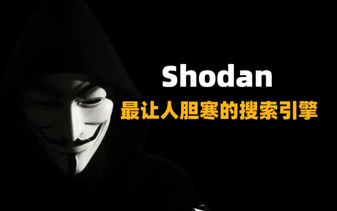 搜索东西的时候,千万别用Shodan引擎!哔哩哔哩bilibili