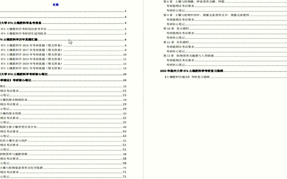 [图]【电子书】2023年扬州大学874土壤肥料学考研精品资料