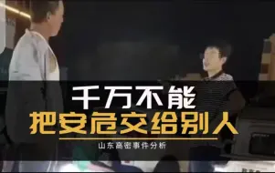 Скачать видео: 山东高密事件分析|千万不要把自己的人身安全交给别人