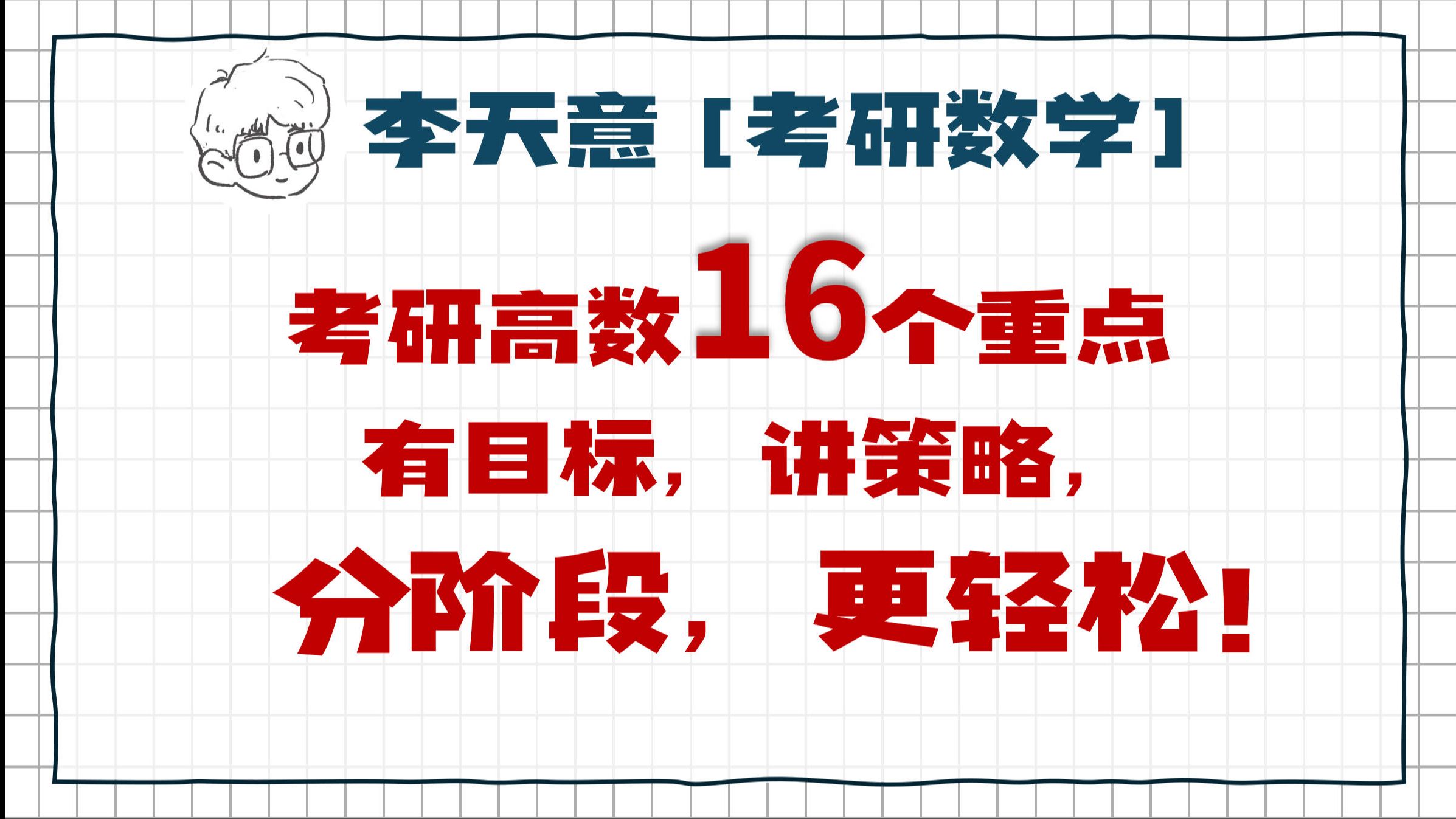 [图]90分钟全盘梳理考研高数复习要点