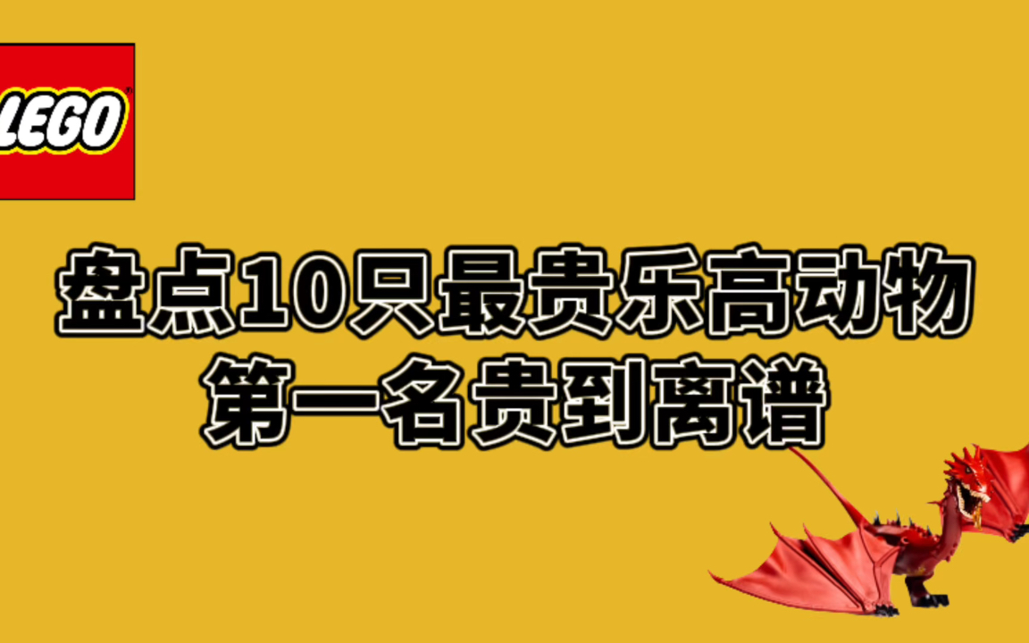 盘点10只最贵乐高动物,第一名贵过苹果三件套哔哩哔哩bilibili