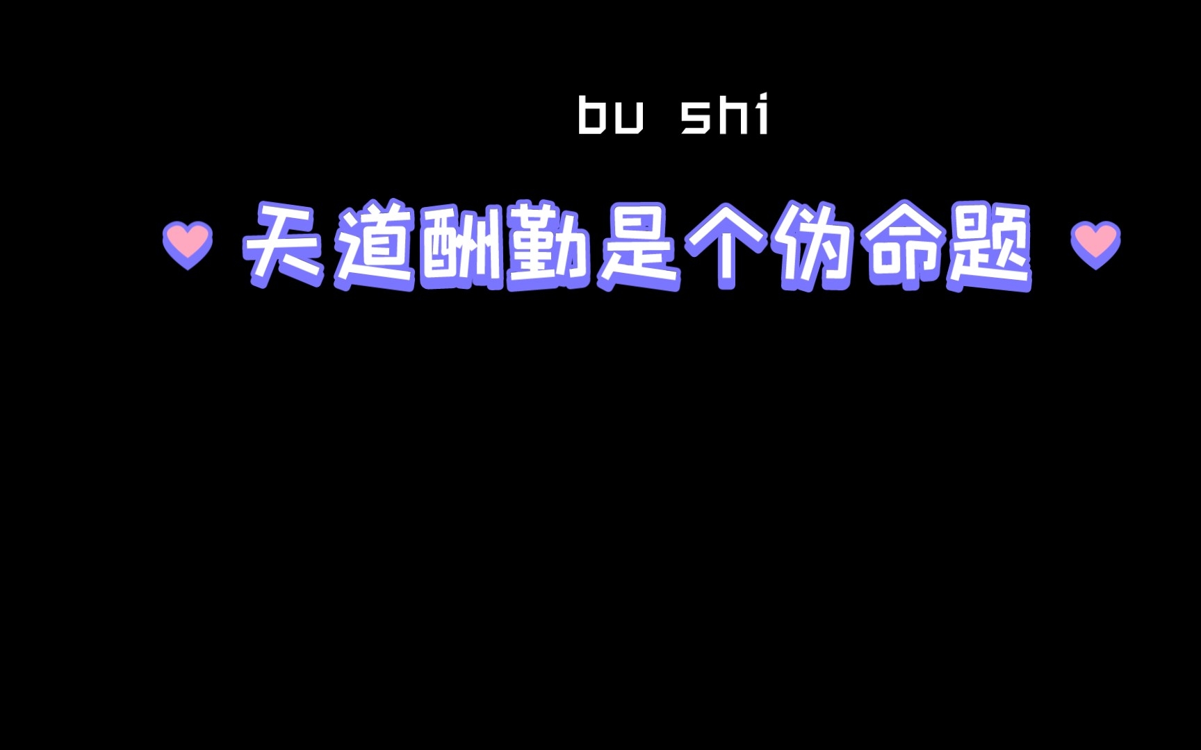 [图]天道酬勤是个伪命题