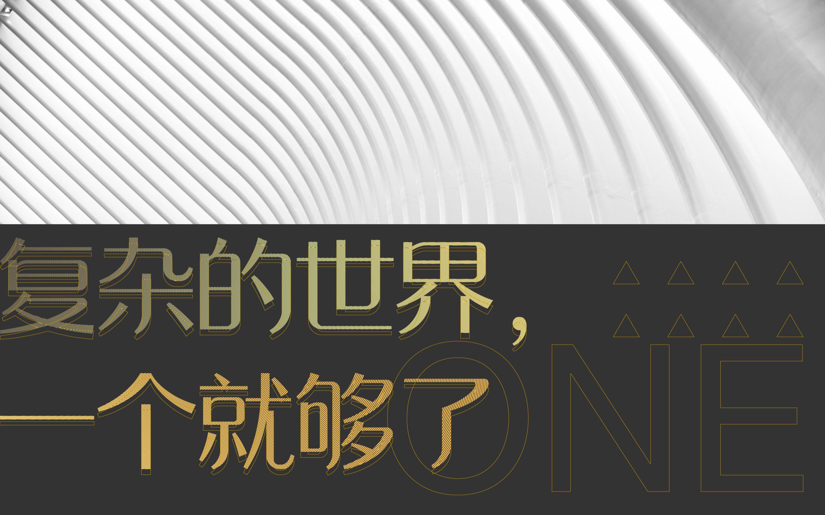 课程作业one复杂的世界一个就够了