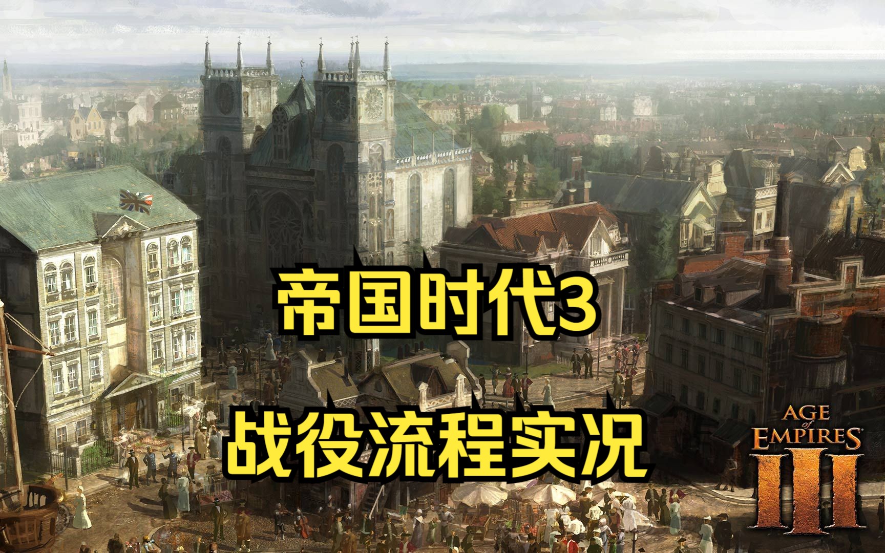 [图]【帝国时代3】Age of Empires III | 战役流程实况