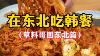 在东北吃韩餐（草料哥回东北篇）