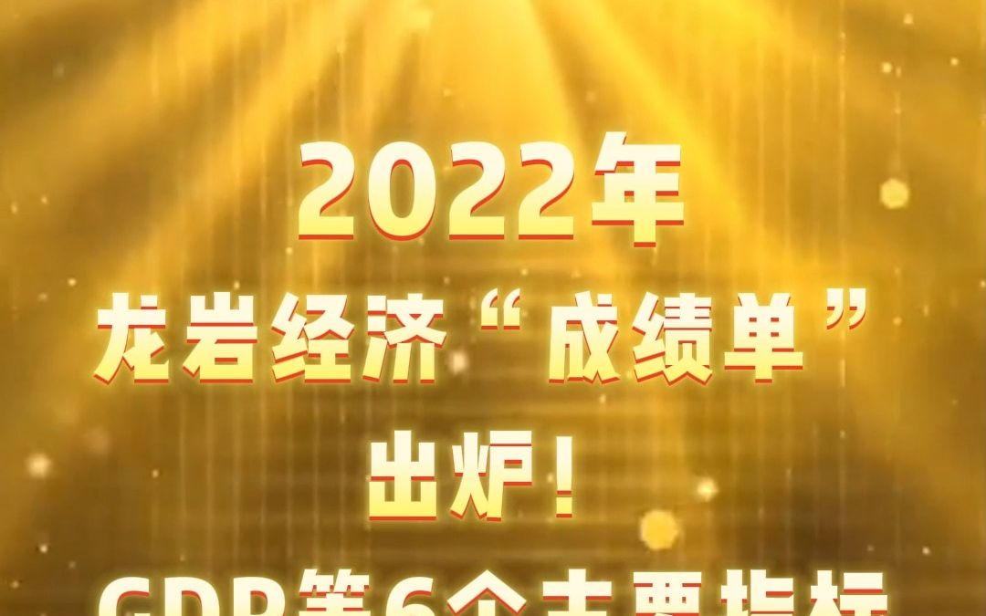 2022年龙岩经济“成绩单”出炉!GDP等6个主要指标增速居全省第三位→哔哩哔哩bilibili