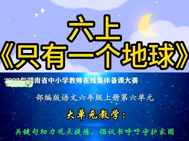 六上《只有一个地球》公开课新课标大单元情境创设赛课获奖课例(有课件教案)哔哩哔哩bilibili