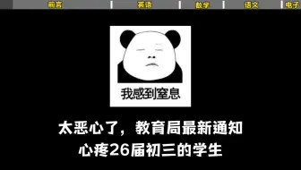 太恶心了，教育局最新通知，心疼26届初三学生！