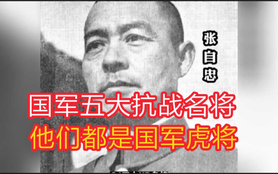 [图]国军五大抗战名将，他们是抗战虎将