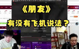 Download Video: 轰轰仔听大司马唱歌《朋友》有没有说法？飞机不送一个吗？芜湖歌神谭咏麟