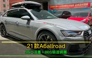 Download Video: 21款A6 allroad的硬核三件套