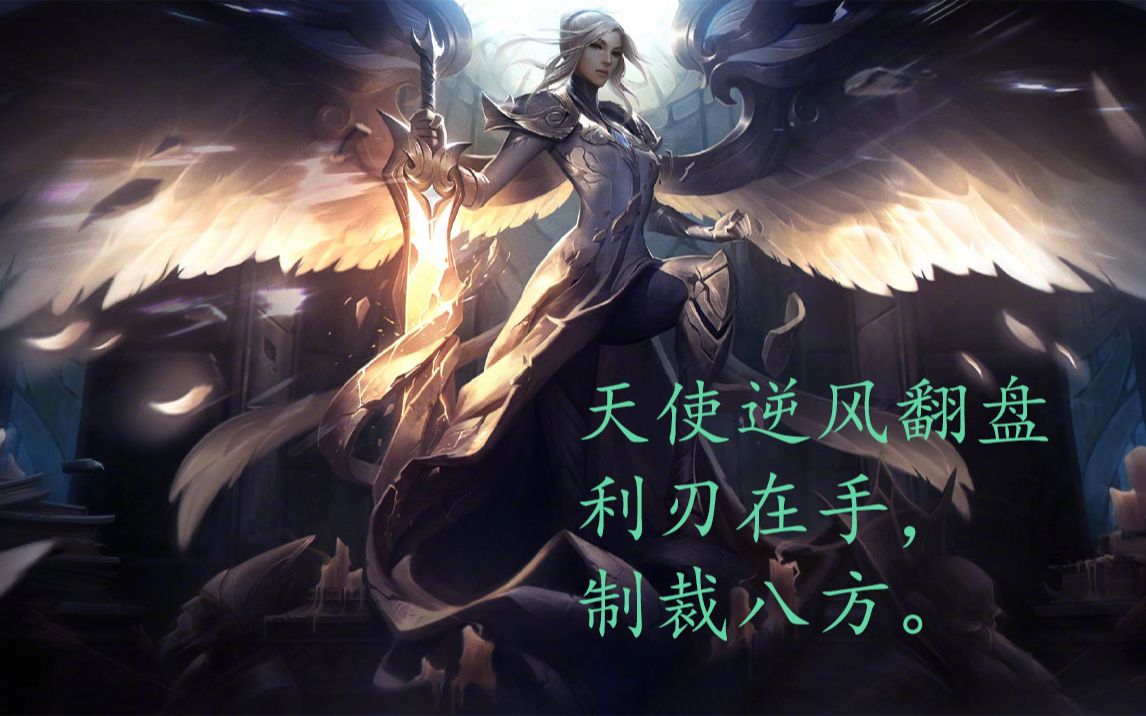 活动  英雄联盟 lol 正义天使 逆风翻盘 王者风范