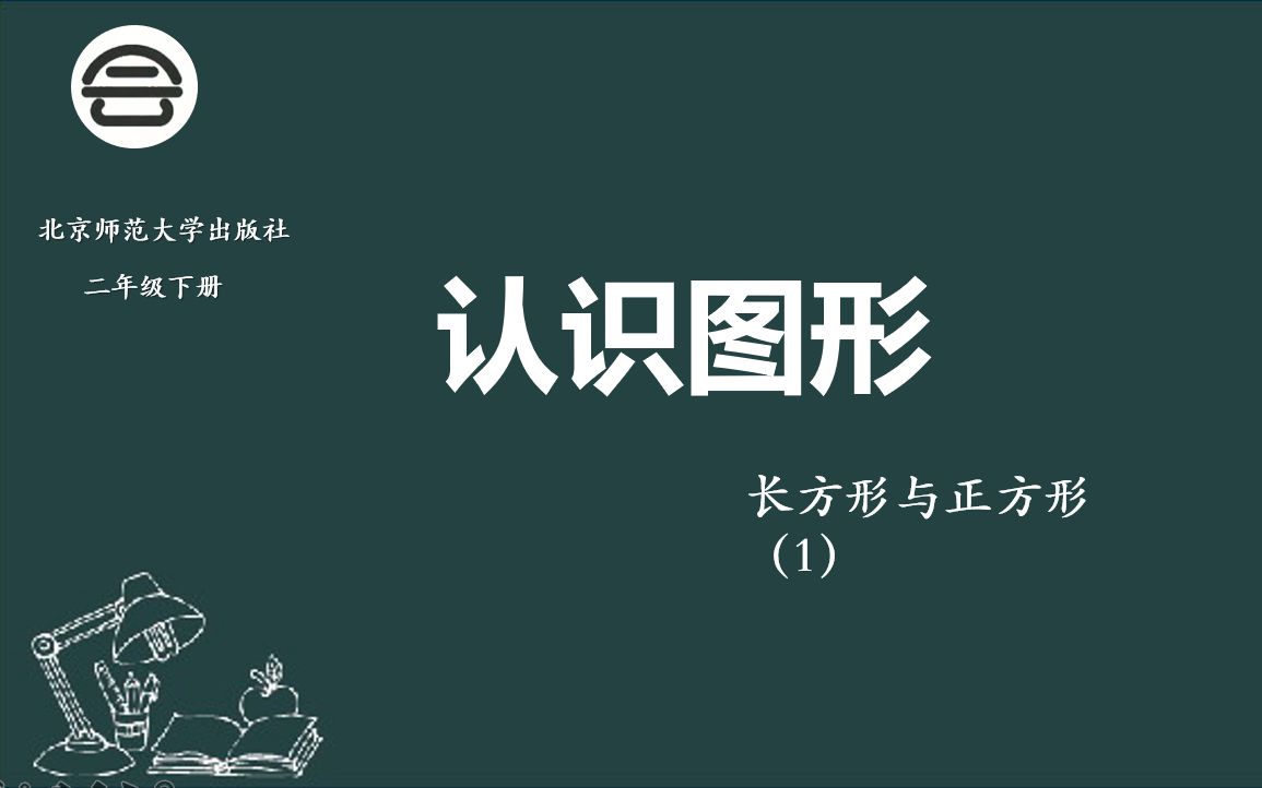 [图]北师大版数学二年级下《认识角》---长方形与正方形1