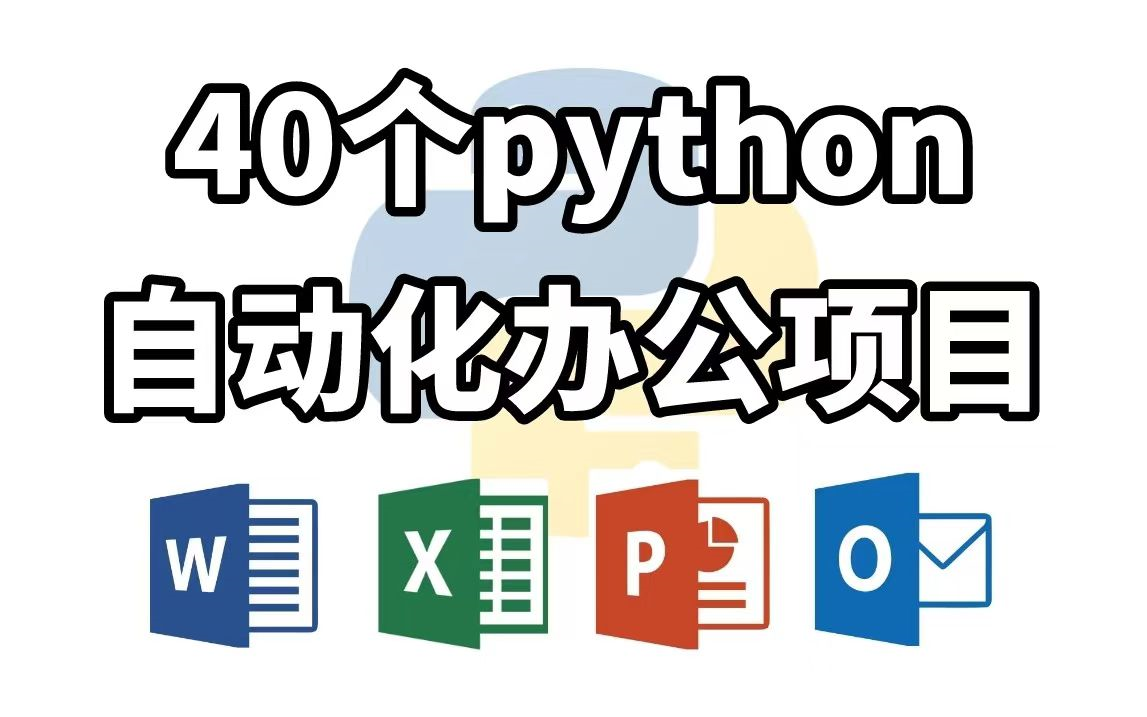 【附源码教程】40个Python办公自动化实战案例项目Python项目Python算法哔哩哔哩bilibili