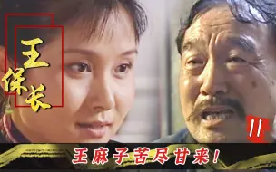 Descargar video: 王保长：老婆来送牢饭，眼里只有王麻子，卢队长怒了！