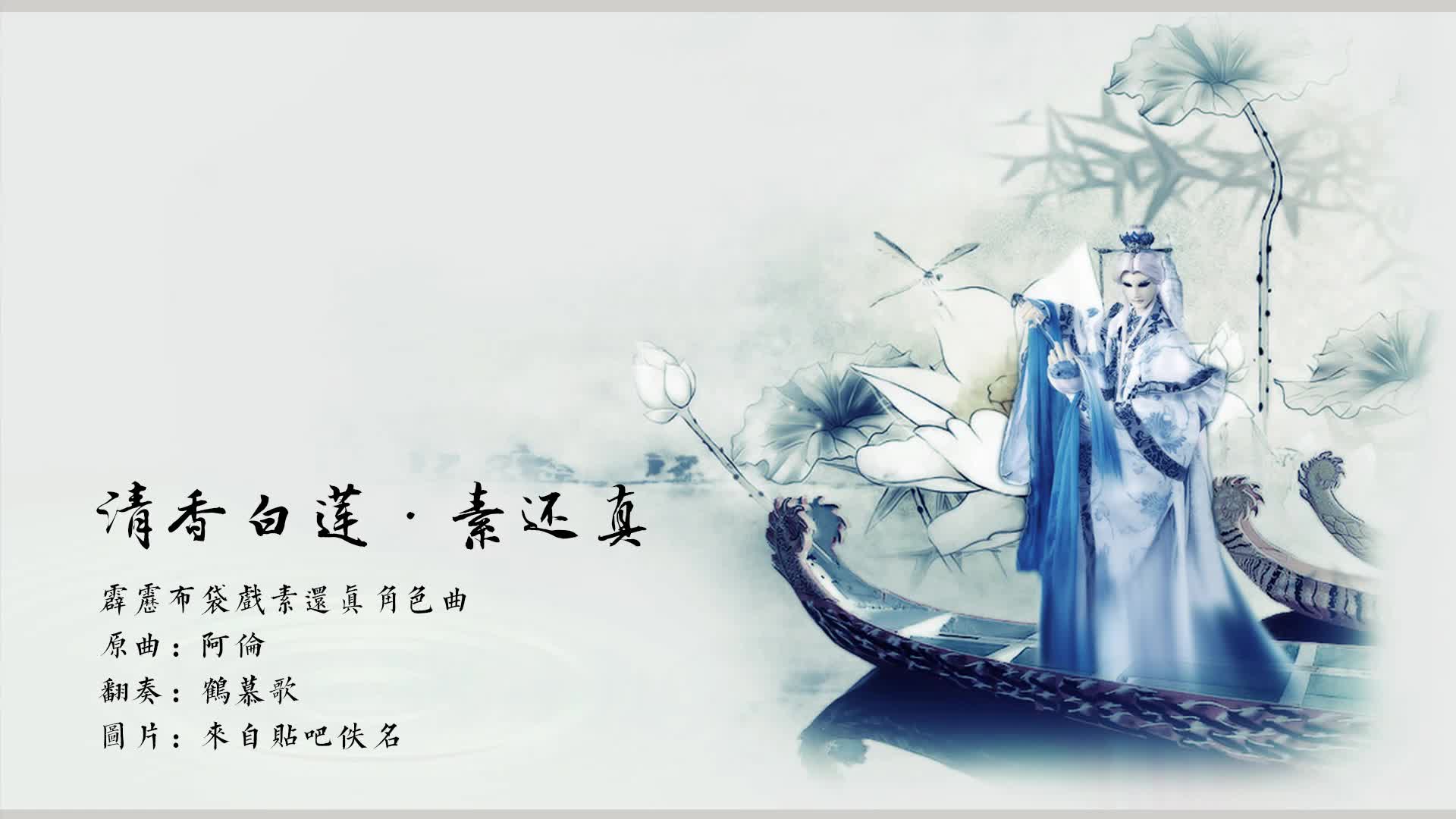 【箫】清香白莲·素还真-霹雳布袋戏素还真角色曲