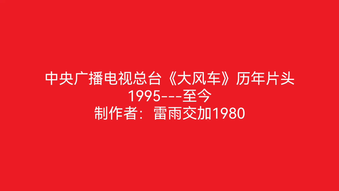 [图]【央视】《大风车》历年片头（1995-2021）