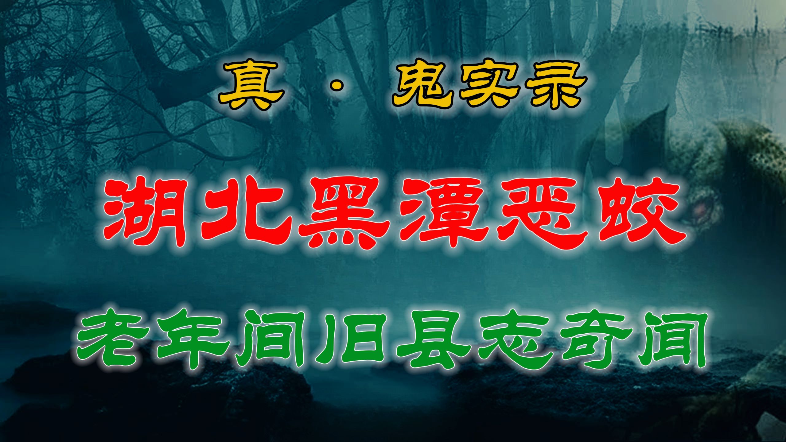 【奇闻灵异事】 让人感到恐惧的鬼迷心窍 & 一本旧县志上记载真实奇闻异事:湖北黑潭恶蛟闹水灾事件! 解压故事  网友讲述的灵异故事「民间鬼故事灵...