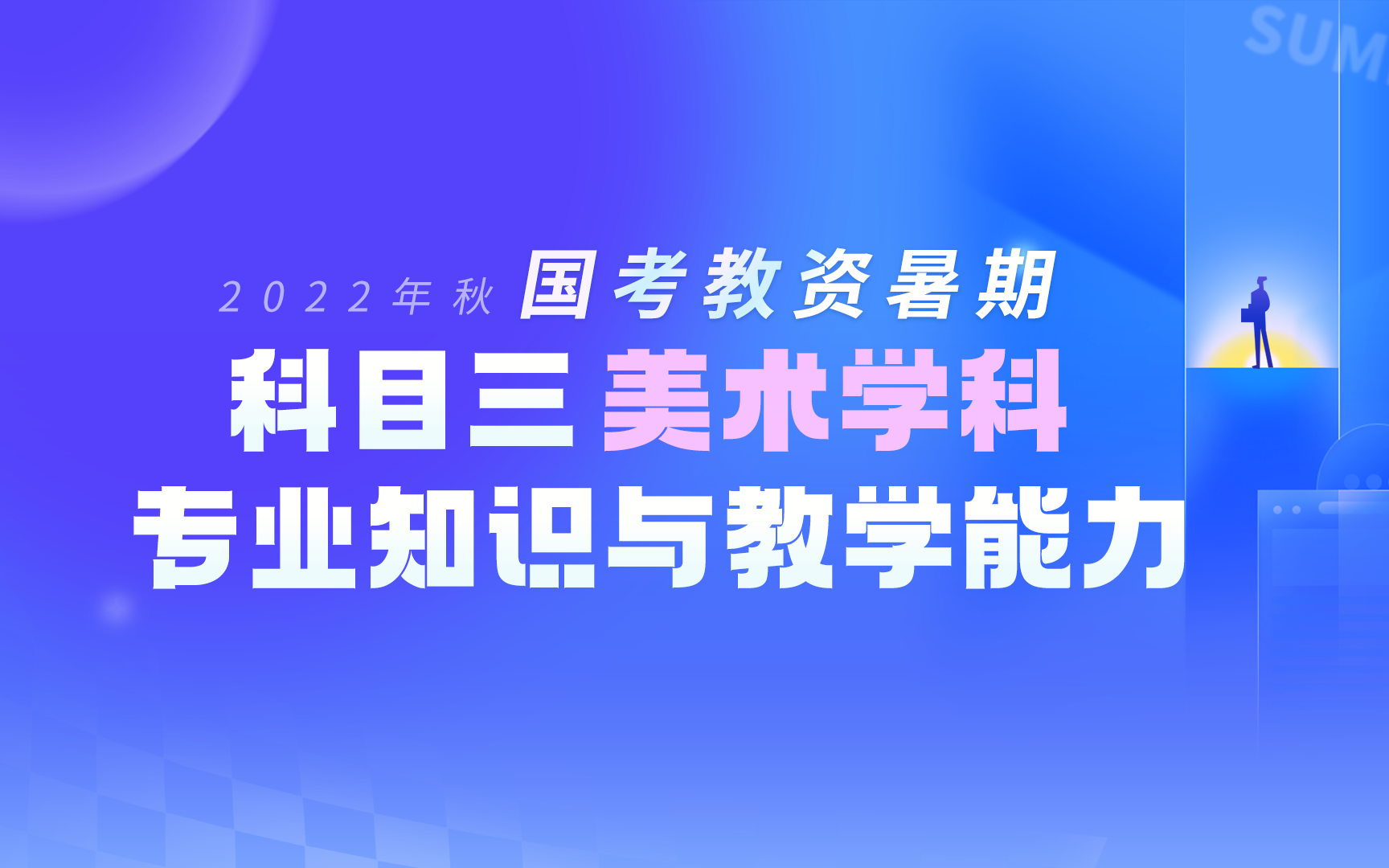 [图]2022年秋季国考教资暑期提前学网络直播课——科目三美术学科专业知识与教学能力