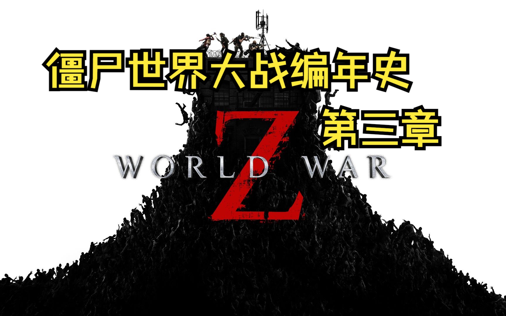 美国西部的丧尸往事【僵尸世界大战】编年史第三章哔哩哔哩bilibili僵尸世界大战剧情