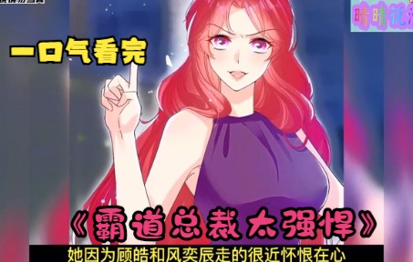 [图]一口气看完超火漫画《霸道总裁太强悍》全程高能！