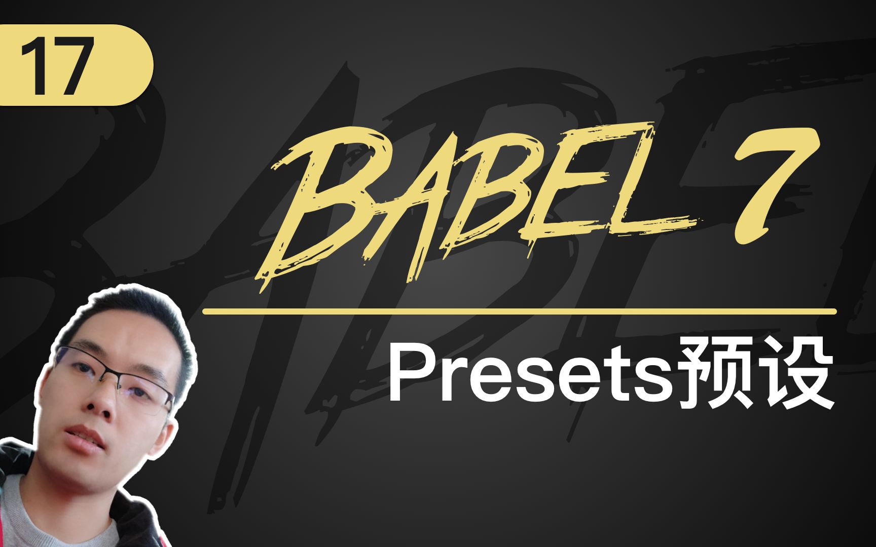 【跟山地人学Babel系列教程】课17.Babel中的Presets预设哔哩哔哩bilibili