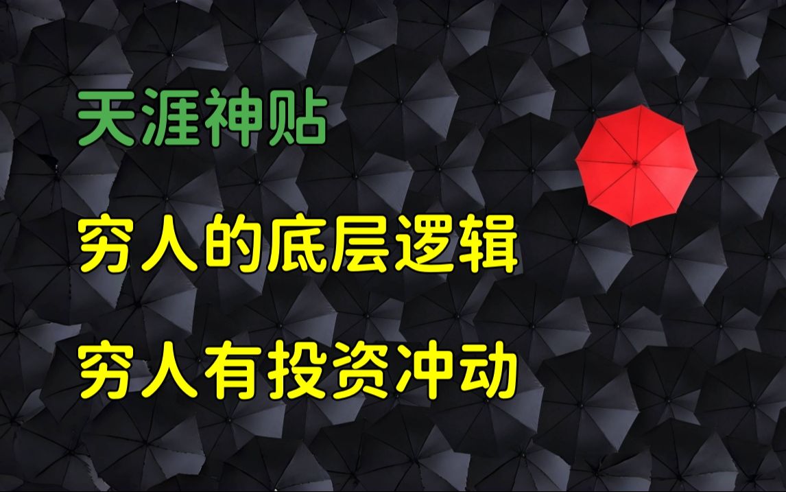 天涯杂谈 | 天涯神贴:穷人的底层逻辑,我本富贵书.穷人知足常乐,穷人总是投资冲动!哔哩哔哩bilibili