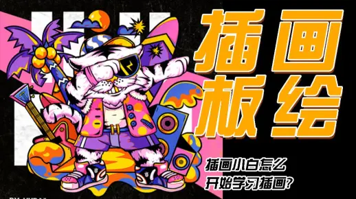 【商业插画】谁说只有AI才能画潮流插画，PS潮流插画零基础教学