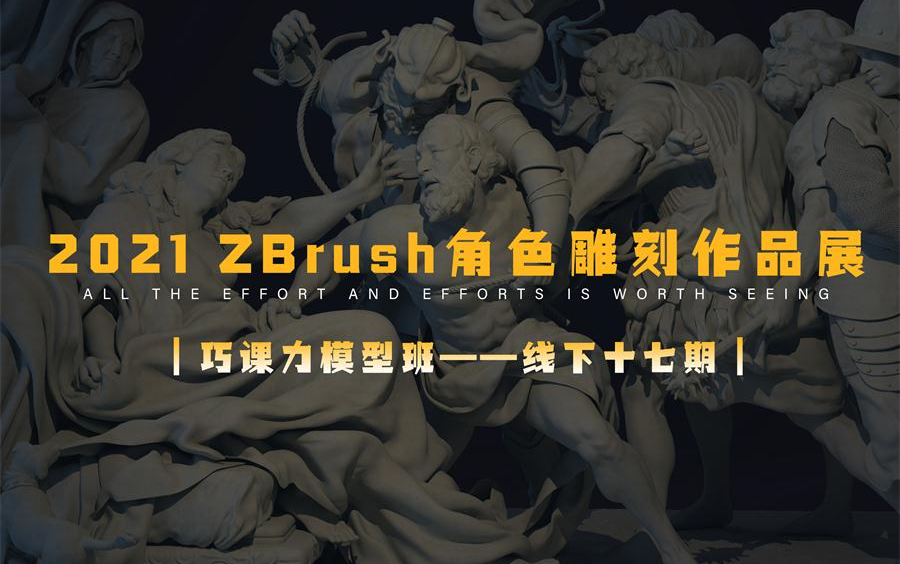 巧课力2021 ZBrush角色雕刻学生作品展GMV热门视频