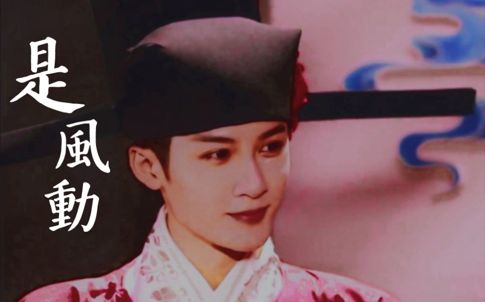 簪花少年郎是风动还是幡动