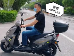 Descargar video: 豪爵AFR125，125级别踏板销量王者