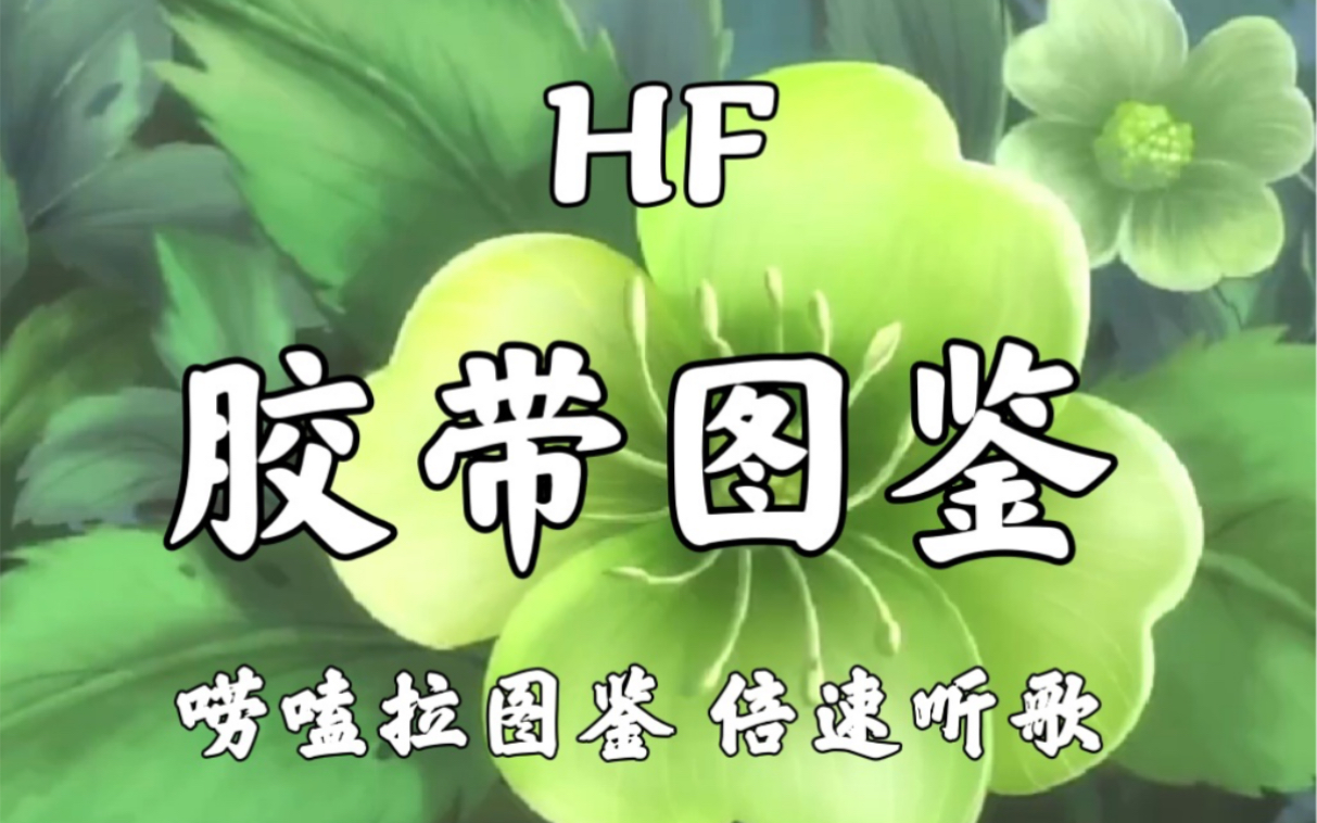 【HF】胶带图鉴vol.163 文字款 背景款 唠嗑拉图鉴 倍速听歌哔哩哔哩bilibili