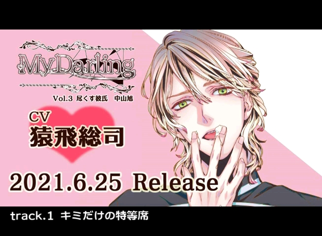 My Darling Vol.3 尽くす彼氏（CV．猿飛総司）HOBiGIRLS限定盤サンプル 