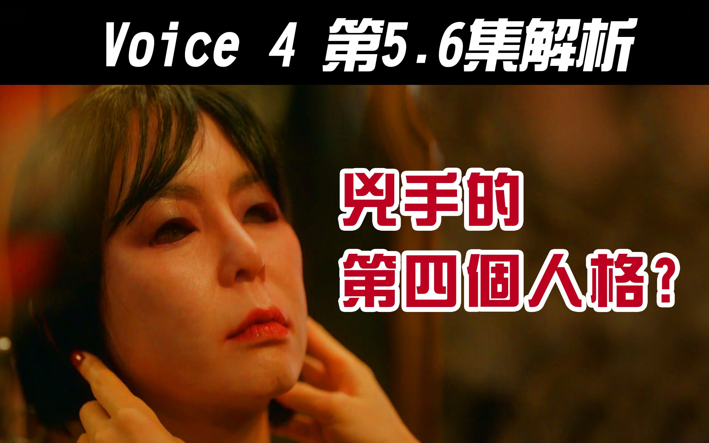 [图]韩剧《Voice 4》5~6集解析｜凶手的第四次出演？｜剧情分析【影剧分析】